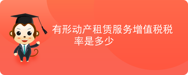 有形动产租赁服务与广告设计的增值税税率解析